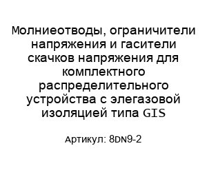 Молниеотводы, ограничители напряжения и гасители скачков напряжения для комплектного распределительного устройства с элегазовой изоляцией типа GIS 8DN9-2