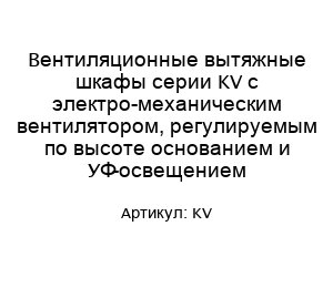 Вентиляционные вытяжные шкафы серии KV с электро-механическим вентилятором, регулируемым по высоте основанием и УФ-освещением