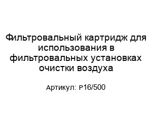 Фильтровальный картридж для использования в фильтровальных установках очистки воздуха P16/500