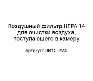Воздушный фильтр HEPA 14 для очистки воздуха, поступающего в камеру UNICLEAN