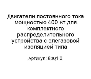 Двигатели постоянного тока мощностью 400 Вт для комплектного распределительного устройства с элегазовой изоляцией типа 8DQ1-0