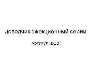 Доводчик эжекционный серии DID