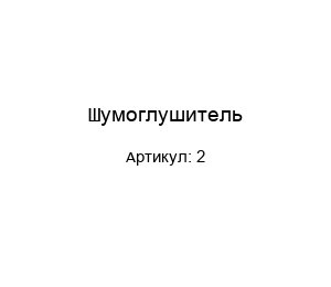 Шумоглушитель 2