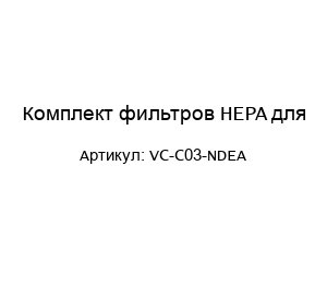 Комплект фильтров HEPA для VC-C03-NDEA