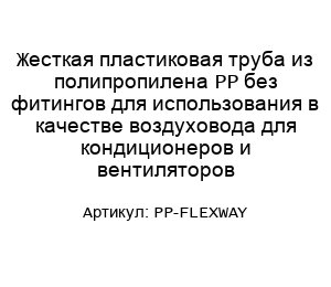 Жесткая пластиковая труба из полипропилена PP без фитингов для использования в качестве воздуховода для кондиционеров и вентиляторов PP-FLEXWAY