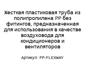 Жесткая пластиковая труба из полипропилена PP без фитингов, предназначенная для использования в качестве воздуховода для кондиционеров и вентиляторов PP-FLEXWAY