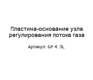 Пластина-основание узла регулирования потока газа GP 4. 3L