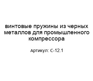 винтовые пружины из черных металлов для промышленного компрессора C-12.1