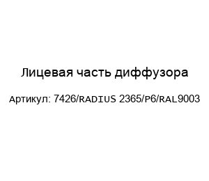 Лицевая часть диффузора 7426/RADIUS 2365/P6/RAL9003