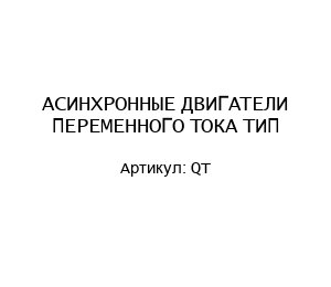 АСИНХРОННЫЕ ДВИГАТЕЛИ ПЕРЕМЕННОГО ТОКА ТИП QT