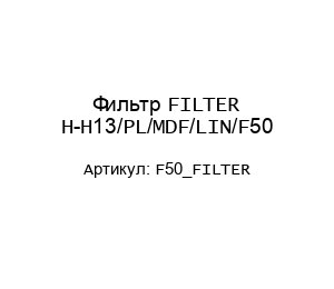 Фильтр FILTER H-H13/PL/MDF/LIN/F50 F50_FILTER