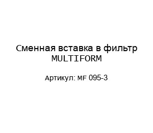 Сменная вставка в фильтр MULTIFORM MF 095-3