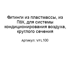 Фитинги из пластмассы, из ПВХ, для системы кондиционирования воздуха, круглого сечения VFL100