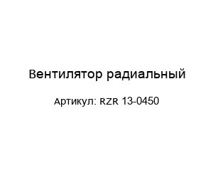 Вентилятор радиальный RZR 13-0450