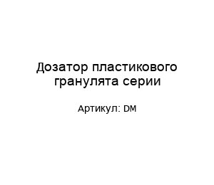 Дозатор пластикового гранулята серии DM