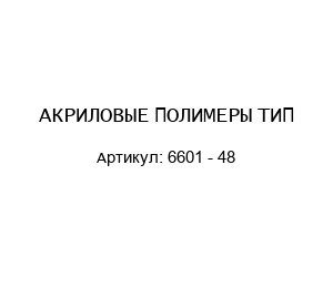АКРИЛОВЫЕ ПОЛИМЕРЫ ТИП 6601 - 48