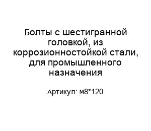 Болты с шестигранной головкой, из коррозионностойкой стали, для промышленного назначения M8*120