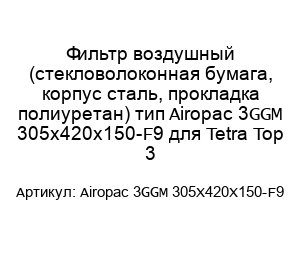 Фильтр воздушный (стекловолоконная бумага, корпус сталь, прокладка полиуретан) тип Airopac 3GGM 305x420x150-F9 для Tetra Top 3