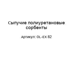 Сыпучие полиуретановые сорбенты OL-EX 82