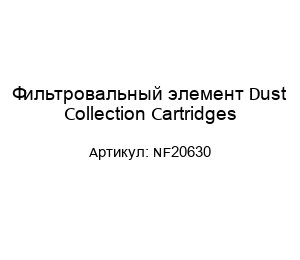 Фильтровальный элемент Dust Collection Cartridges NF20630