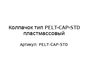 Колпачок тип PELT-CAP-STD пластмассовый