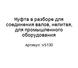 Муфта в разборе для соединения валов, нелитая, для промышленного оборудования VS130