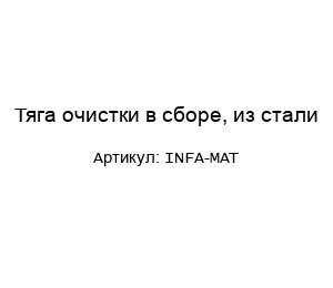 Тяга очистки в сборе, из стали INFA-MAT