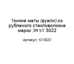 Тонкие маты (вуали) из рубленого стекловолокна марки JM ST 3022 ST3022