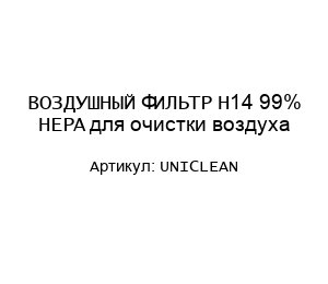 ВОЗДУШНЫЙ ФИЛЬТР H14 99% HEPA для очистки воздуха UNICLEAN