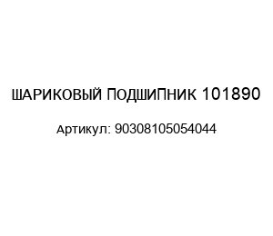 ШАРИКОВЫЙ ПОДШИПНИК 101890 90308105054044