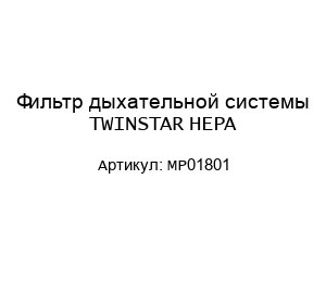 Фильтр дыхательной системы TWINSTAR HEPA MP01801