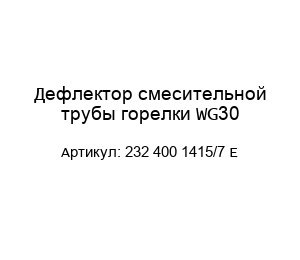 Дефлектор смесительной трубы горелки WG30 232 400 1415/7 Е