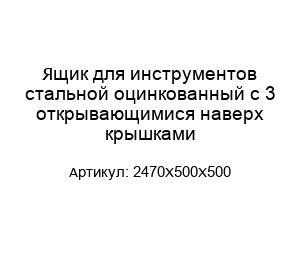 Ящик для инструментов стальной оцинкованный с 3 открывающимися наверх крышками 2470Х500X500