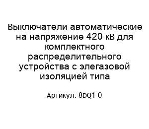 Выключатели автоматические на напряжение 420 кВ для комплектного распределительного устройства с элегазовой изоляцией типа 8DQ1-0