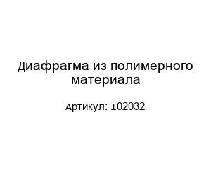 Диафрагма из полимерного материала I02032