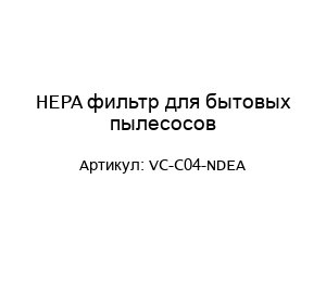 HEPA фильтр для бытовых пылесосов VC-C04-NDEA