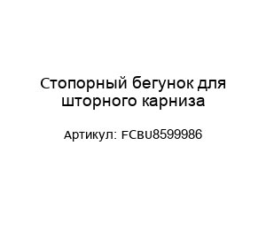 Стопорный бегунок для шторного карниза FCBU8599986