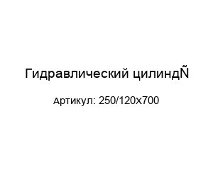 Гидравлический цилиндр 250/120Х700