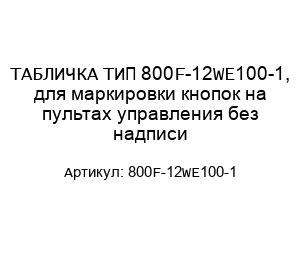 ТАБЛИЧКА ТИП 800F-12WE100-1, для маркировки кнопок на пультах управления без надписи