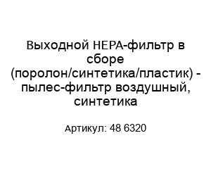 Выходной HEPA-фильтр в сборе (поролон/синтетика/пластик) - пылес-фильтр воздушный, синтетика 48 6320