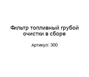 Фильтр топливный грубой очистки в сборе 300
