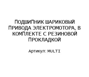ПОДШИПНИК ШАРИКОВЫЙ ПРИВОДА ЭЛЕКТРОМОТОРА, В КОМПЛЕКТЕ С РЕЗИНОВОЙ ПРОКЛАДКОЙ MULTI
