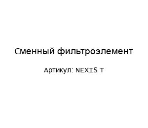 Сменный фильтроэлемент Nexis T
