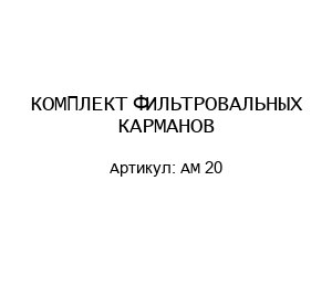КОМПЛЕКТ ФИЛЬТРОВАЛЬНЫХ КАРМАНОВ AM 20