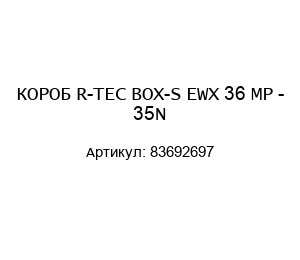 КОРОБ R-TEC BOX-S EWX 36 MP - 35N 83692697