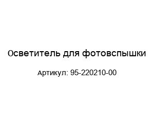 Осветитель для фотовспышки 95-220210-00