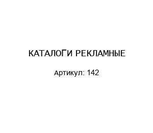 КАТАЛОГИ РЕКЛАМНЫЕ 142