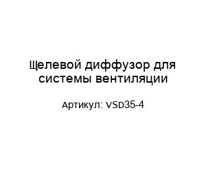 Щелевой диффузор для системы вентиляции VSD35-4