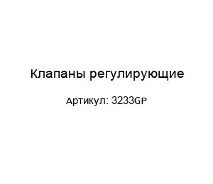 Клапаны регулирующие 3233GP