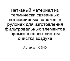 Нетканый материал из термически связанных полиэфирных волокон, в рулонах для изготовления фильтровальных элементов промышленных систем очистки воздуха CJMD